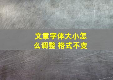 文章字体大小怎么调整 格式不变